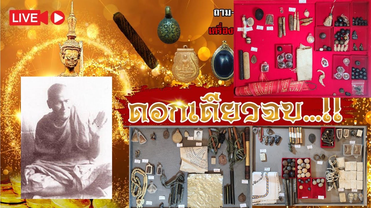 เทพระแบ่งปัจจัยไปทำบุญ ลต.แช่ม|ดอกเดียวจบ16/1/69