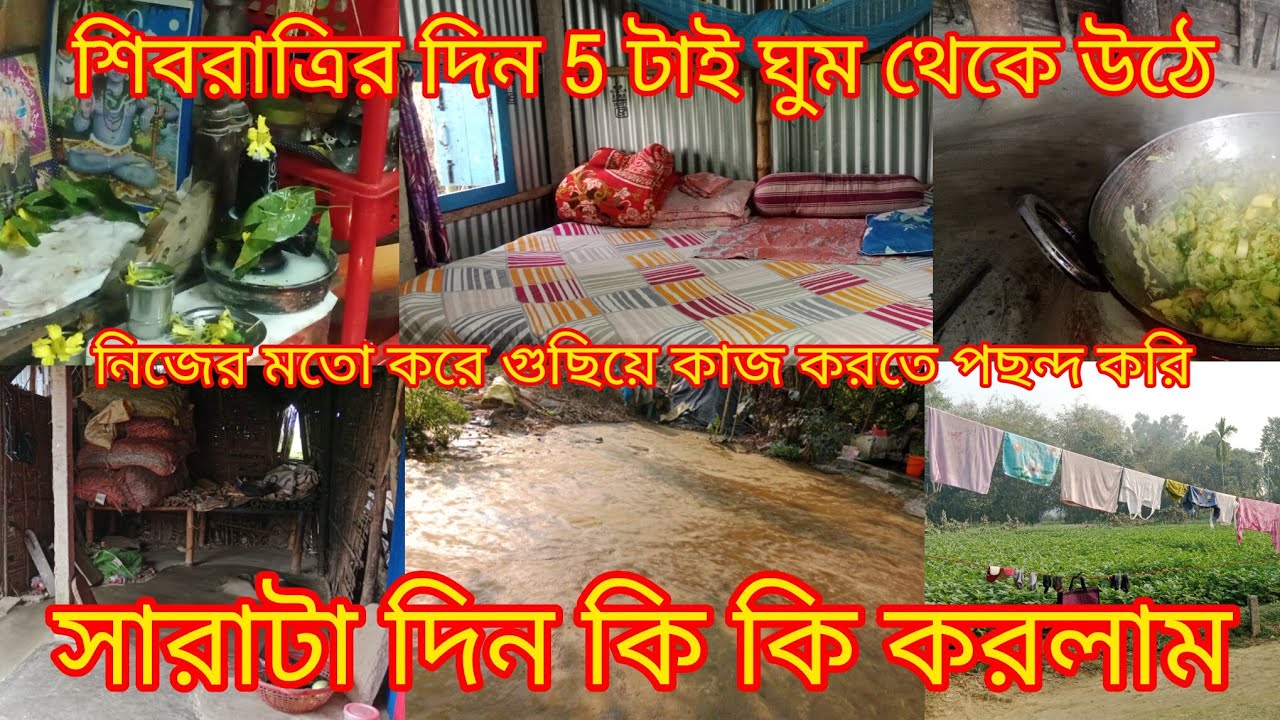 শিব রাত্রির দিন সকাল6থেকে সারাদিন কি কি করলাম🪔🙏(@Arunita_official ) please subscribe to my channel 