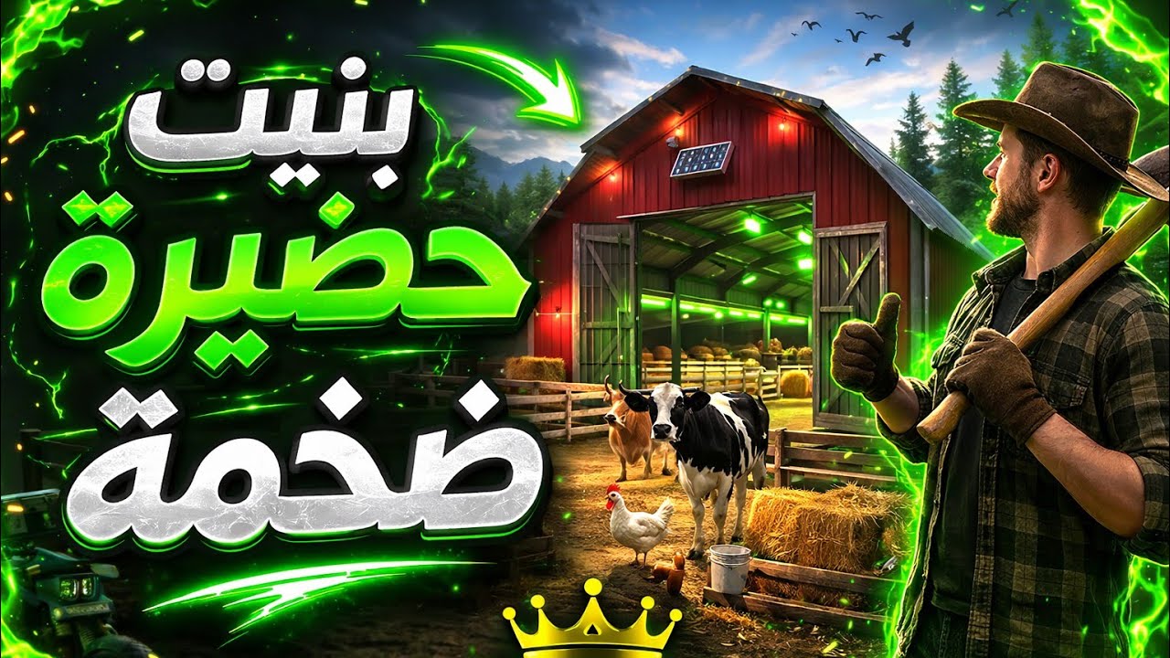 محاكي المزارع |ح2|  بنيت أكبر حضيرة في Ranch Simulator! 😳