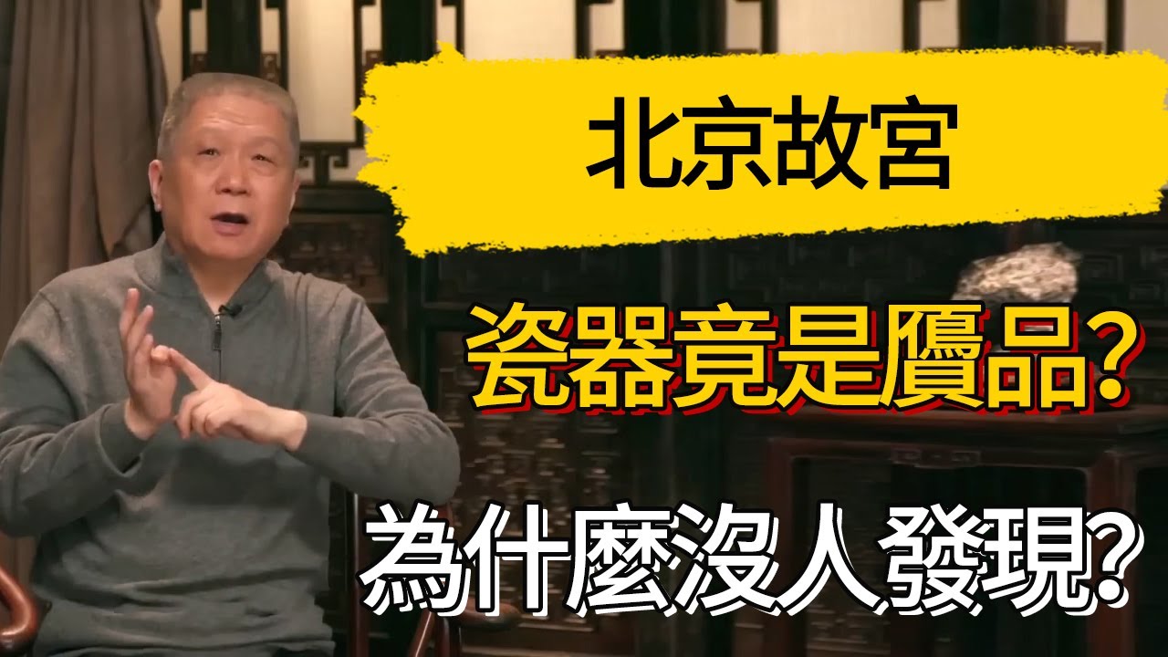 北京故宮瓷器竟是贗品？為什麼沒人發現#觀復嘟嘟 #馬未都 #圆桌派 #观复嘟嘟