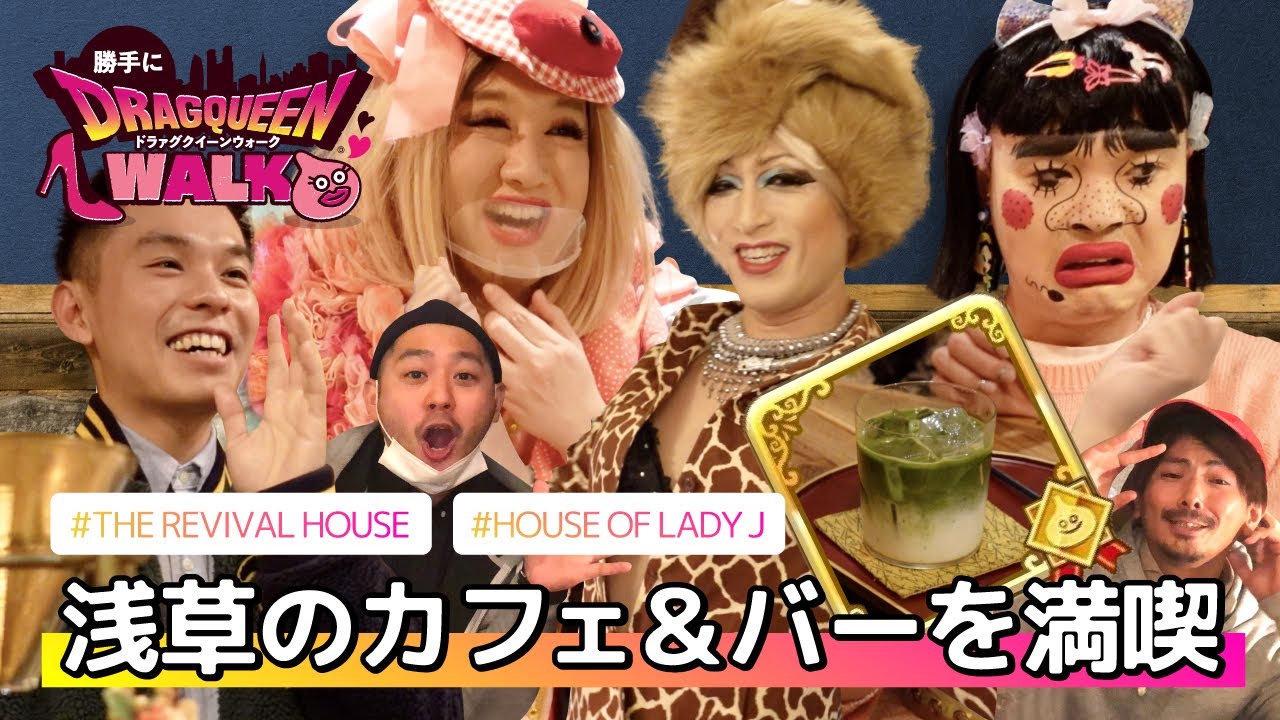 【ドラァグクイーン】ブリアナ・ギガンテと浅草カフェ # DRAG QUEEN