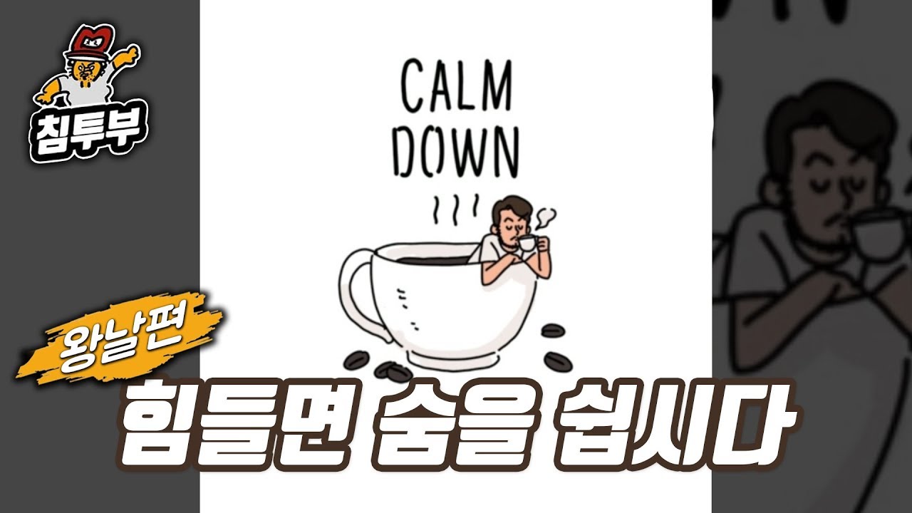 ⟪왕날편⟫ 19/08/02 힘들 땐 숨을 쉬어서 극복하는 건 어떨까요