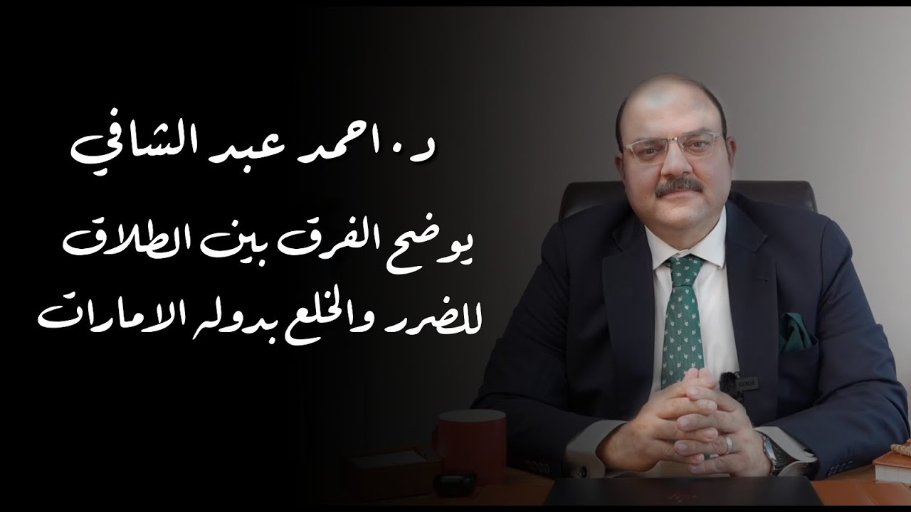 د. احمد عبد الشافي ... يوضح الفرق بين الطلاق للضرر والخلع بدوله الامارات.