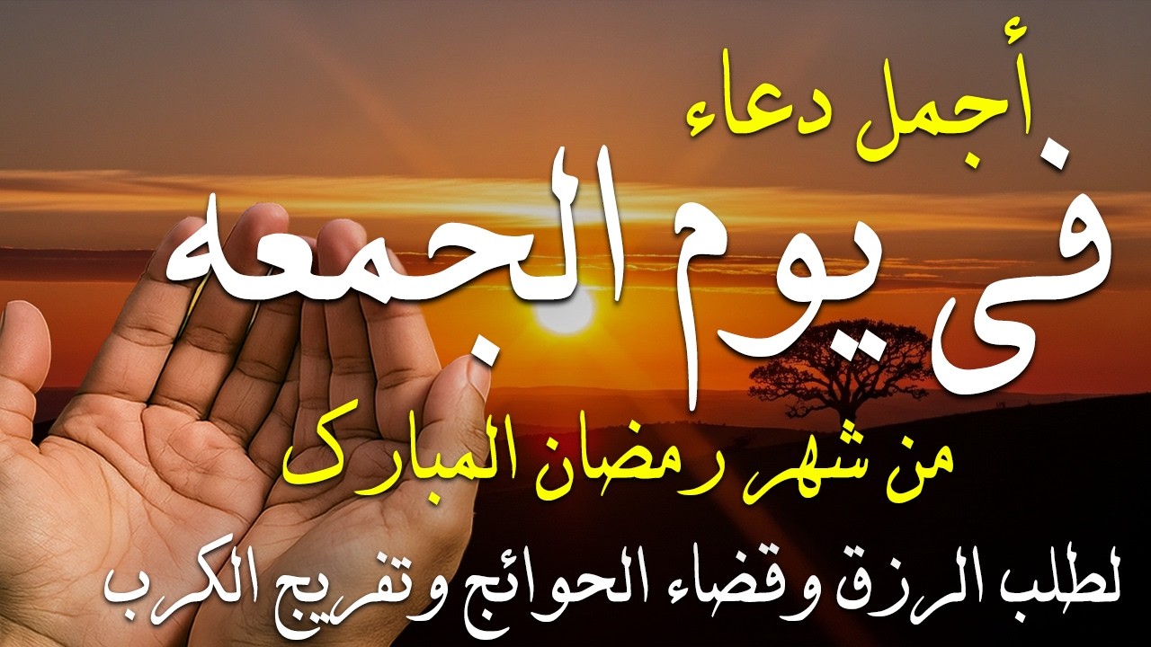 دعاء فى صباح يوم الأربعاء 8 من شهر رمضان لطلب الرزق والفرج وقضاء الحوائج وتفريج الهم بإذن الله 💚