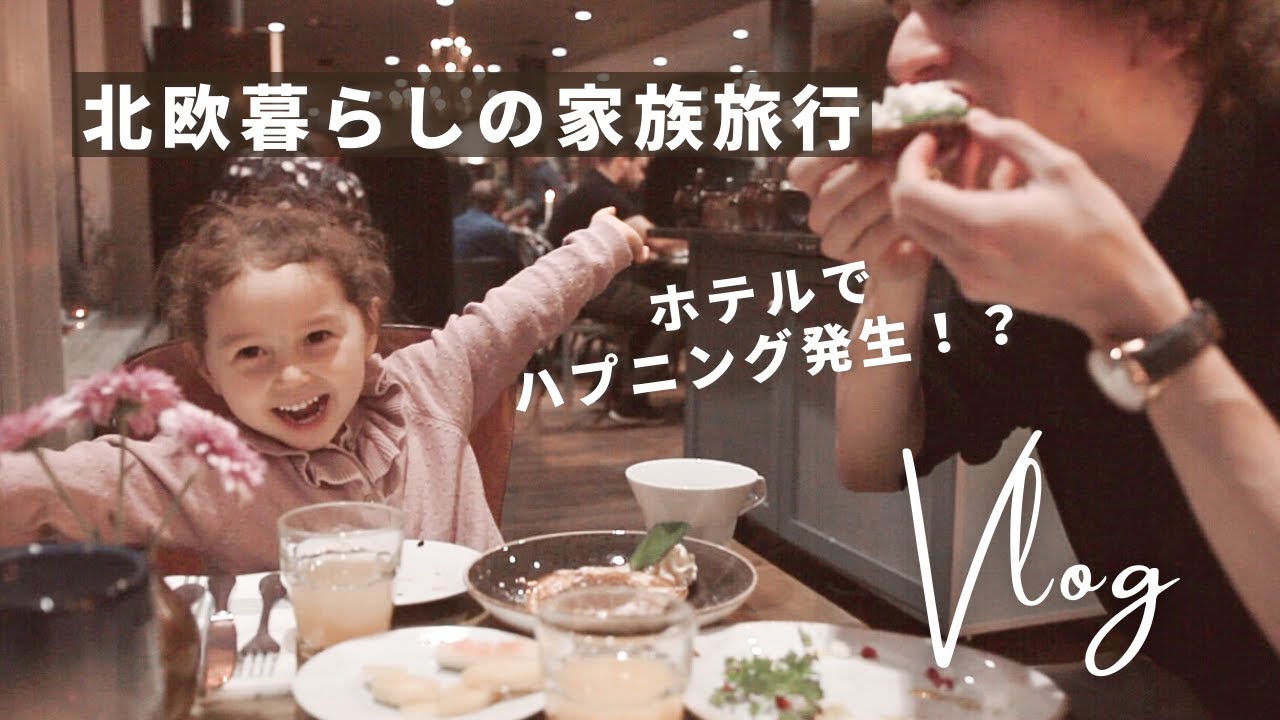 [ Copenhagen Trip ] 🇩🇰北欧で一番美味しいホテル朝食は食べられたけど…ハプニング発生!?🚘10年前に住んでいた思い出の街｜週末子連れ旅行【Part1】