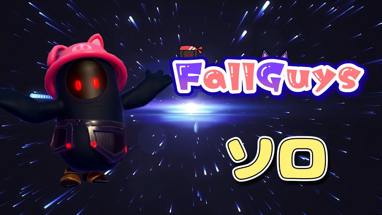 👑21168~【Fall Guys/ フォールガイズ】ソロ【スナイプ歓迎】