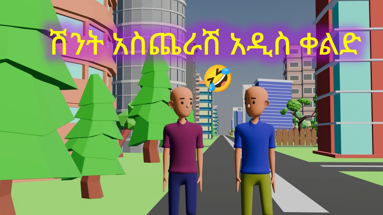 ሽንት አስጨራሽ  አኒሜሽን ቀልድ | new ethiopian funny animation joke part 7 | chinkilo ጭንቅሎ | ማሞ ቂሎ | ኮጆ kojo