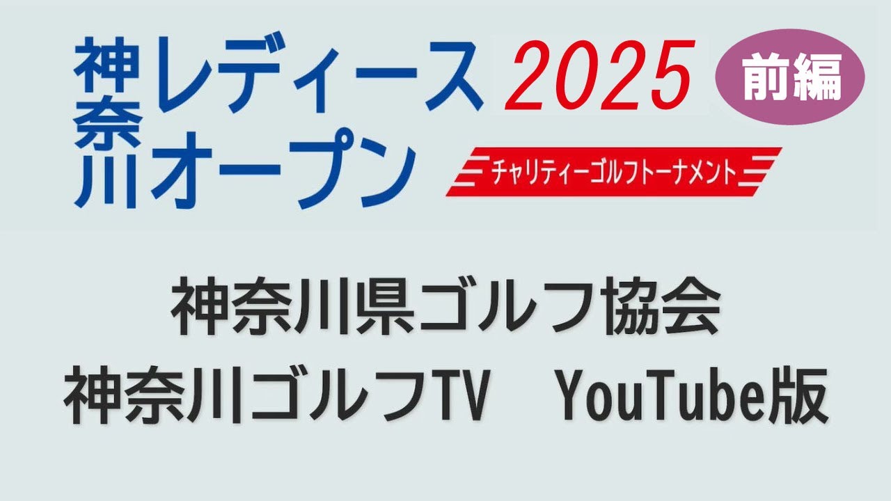 【神奈川レディースオープン2025】前編 1組～15組 戸塚C.C. 東 OUTスタート