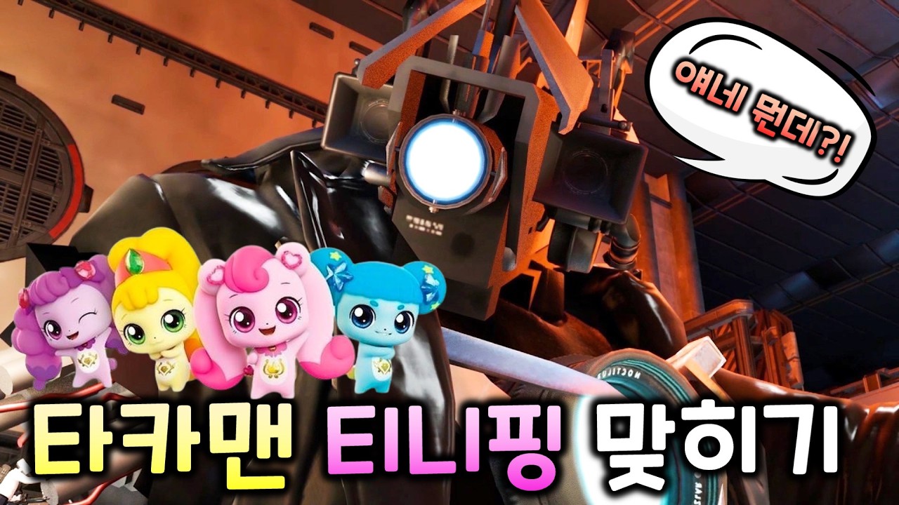 타카맨 티니핑 맞히기 ㅋㅋㅋ