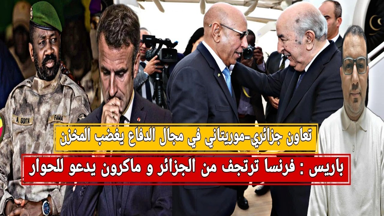 تعاون جزائري-موريتاني في مجال الدفاع يغضب المخزن/باريس:فرنسا ترتجف من الجزائر و ماكرون يدعو للحوار