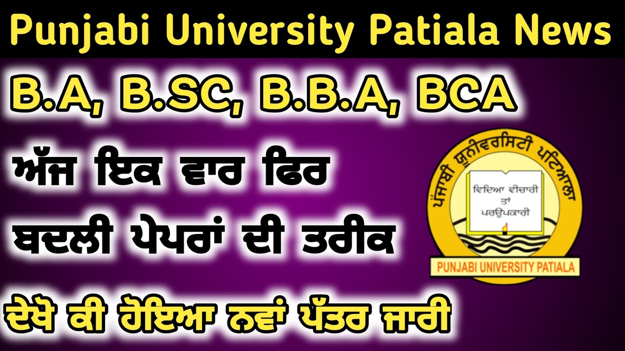 pup exam news today | pup news today | punjabi university patiala exam news today | lets learn | pup