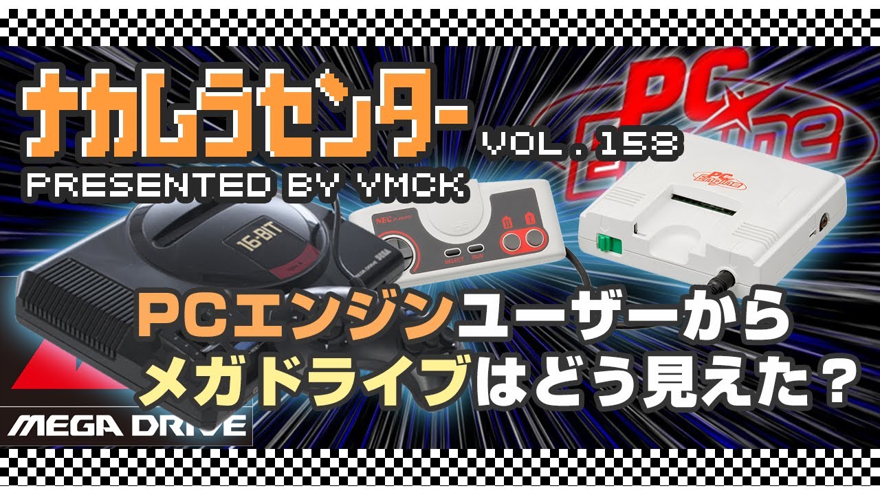 ナカムラセンター Vol 158【PCエンジンユーザーからメガドライブはどう見えた？】