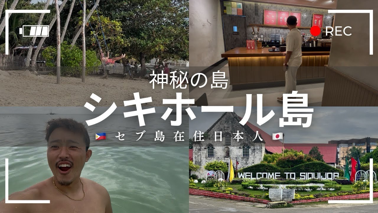 【vlog】セブ島在住日本人が神秘の島 シキホール島に行ってみた