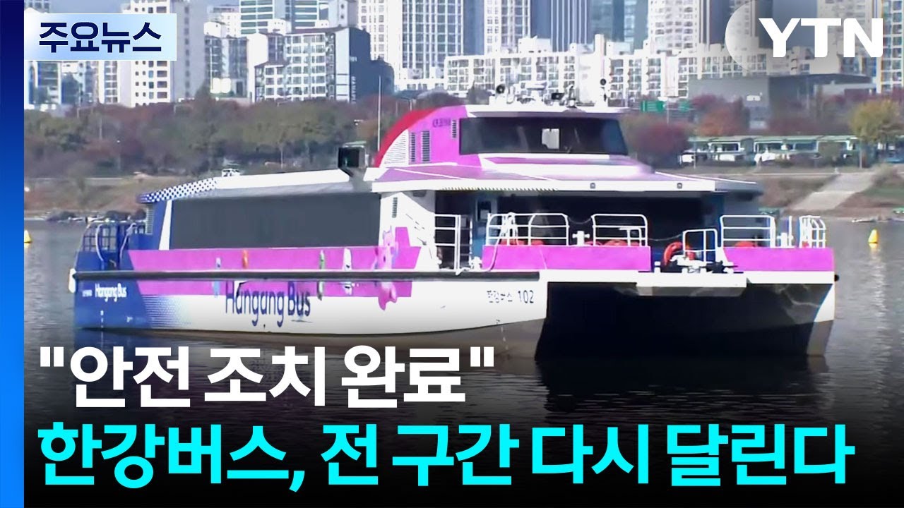 한강버스, 전 구간 다시 달린다...