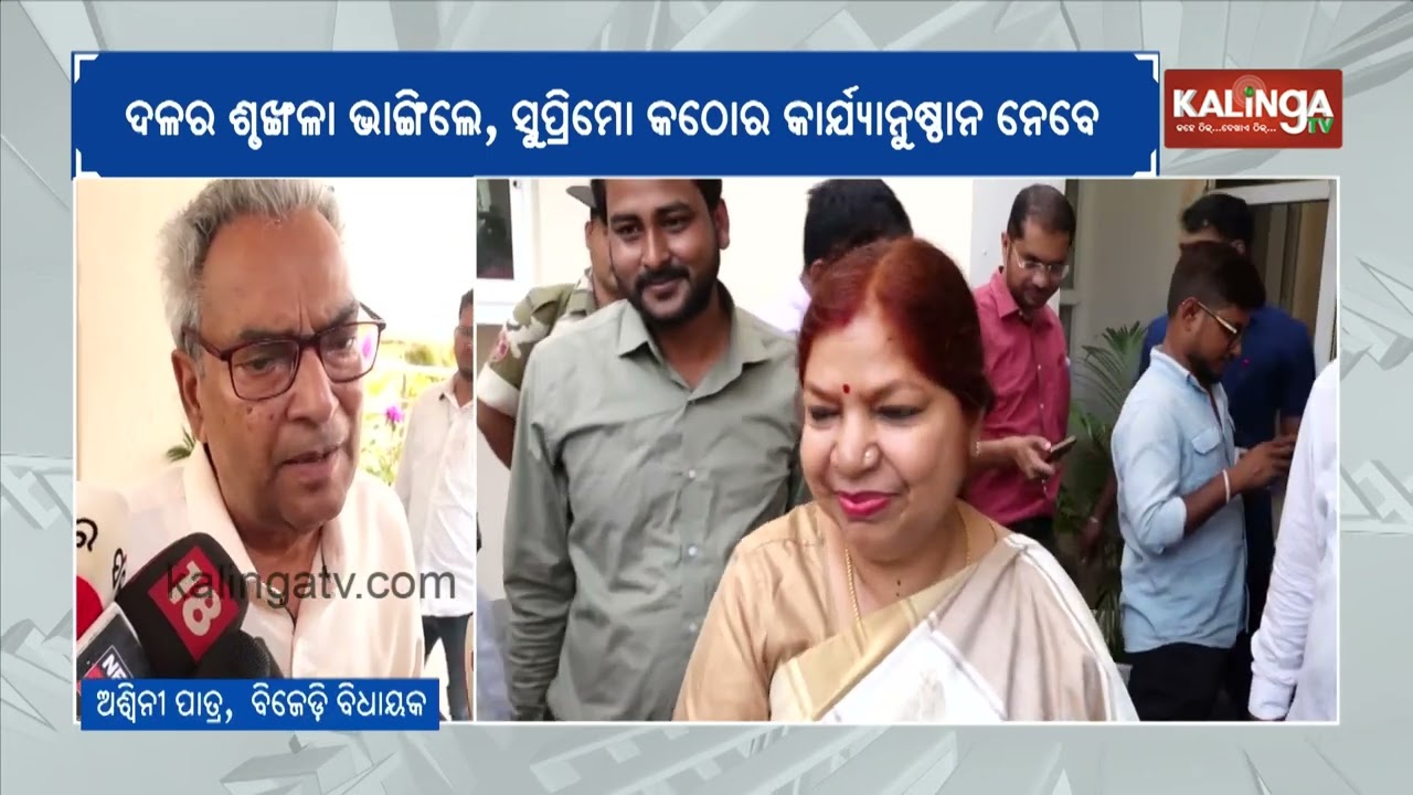 BJD MLA Ashwini Patra Reacts to Subasini Jena's move after husband Ravindra Jena’s Exit from Party