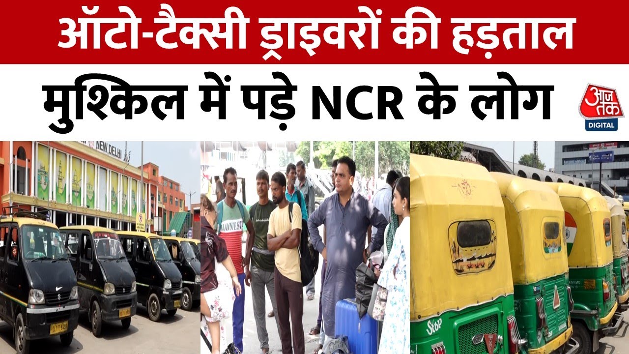 Auto Taxi Strike News: Delhi-NCR में ऑटो-टैक्सी ड्राइवरों की दो दिन की हड़ताल जारी | UBER | OLA