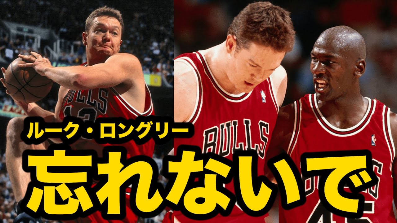 【NBA】“ラストダンス”でカットされた黄金ブルズ不動の先発センター　ルーク・ロングリー