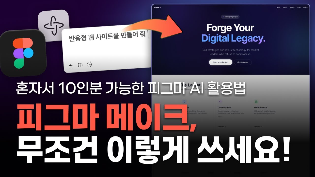 AI 디자인의 신세계, 피그마 메이크 실전 활용법 5가지 총정리! #피그마ai #피그마ai사용법 #피그마 #피그마메이크 #uiux