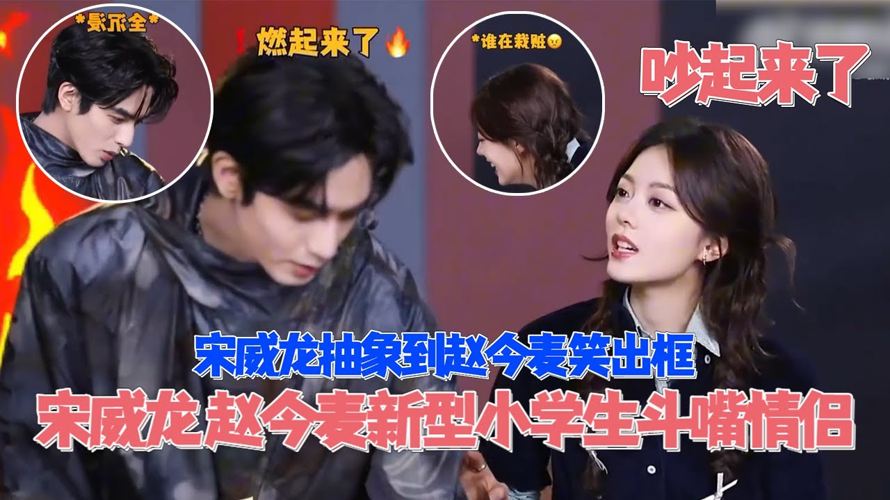 宋威龍 趙今麥完全小學生鬥嘴模式啊！ 兩人互相拉踩拍照技術超好笑！沒想到宋威龍私底下用抽象“征服”趙今麥  #驕陽似我 #宋威龍 #趙今麥 #cdrama #shineonme