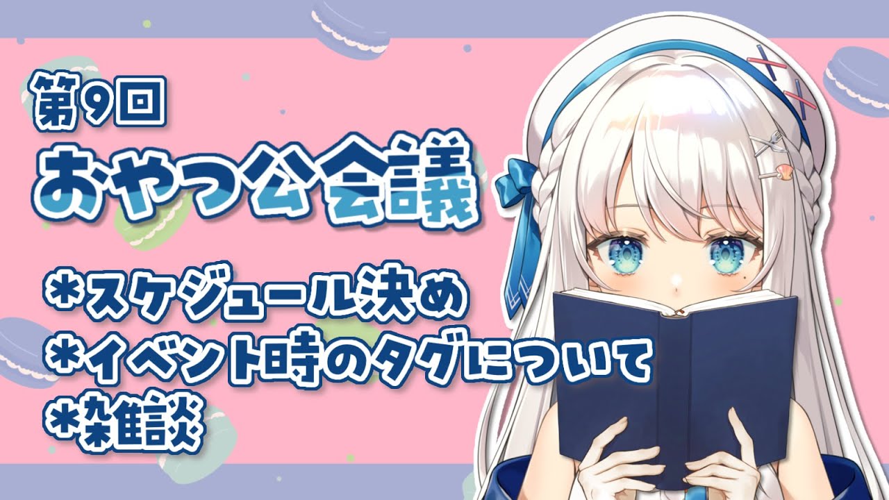 【雑談】第９回 おやつ公会議【