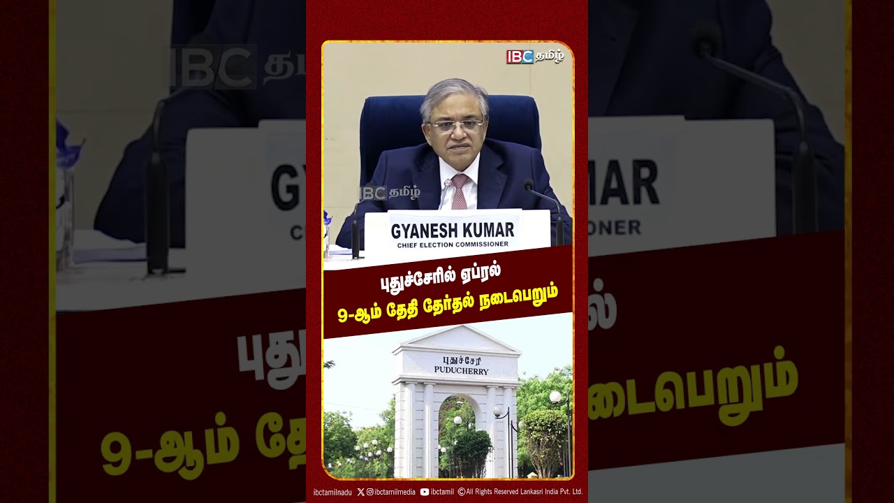 புதுச்சேரில் ஏப்ரல் 9-ஆம் தேதி தேர்தல் நடைபெறும்! | Election Commission | IBC Tamil