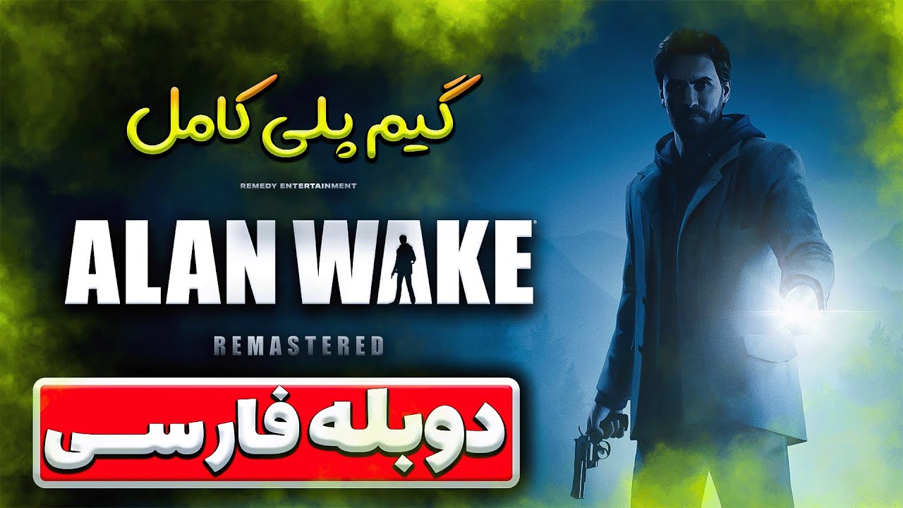 الن ویک 1 دوبله فارسی | بازی الن ویک ۱ ریمستر برای کامپیوتر | ALAN WAKE 1 REMASTER FULL GAME