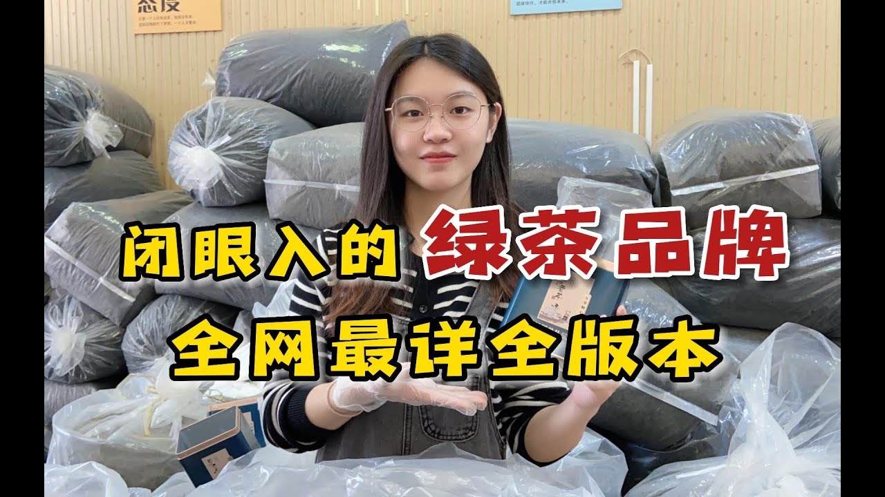 可以无脑入的“绿茶品牌”，全网最详全版本，照着买可完美避坑！#绿茶 #茶叶 #茶文化 #潮汕