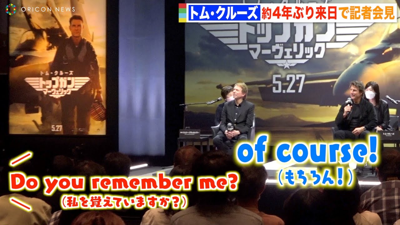トム・クルーズ、4年ぶり来日で“ある人物”との再会に大喜び「私のこと覚えてる？」　映画『トップガン マーヴェリック』来日記者会見