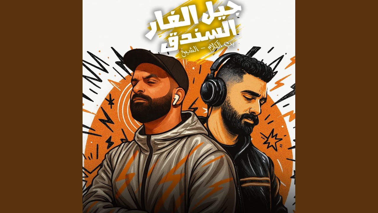 جيل الفار السندق