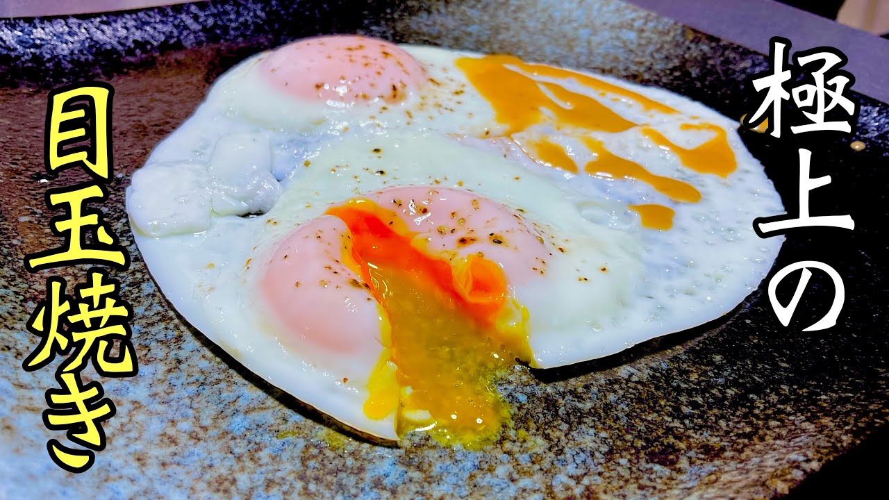 お馴染みの目玉焼きがさらに美味しく！