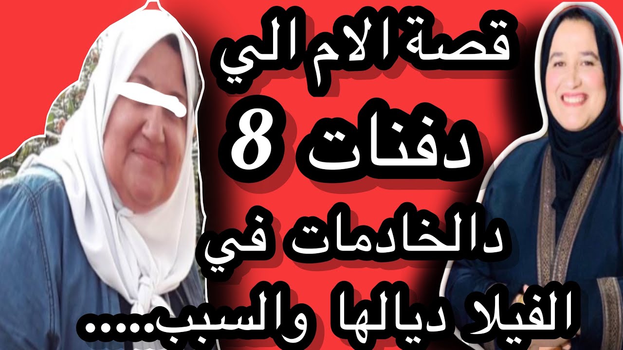 قصة الأم الي دفنات 8 الخادمات تحت الڤيلة ديالها 😰#حكايتي_مع_زهرة_البجعدية #قصص_واقعية_مع_زهرة_ستار