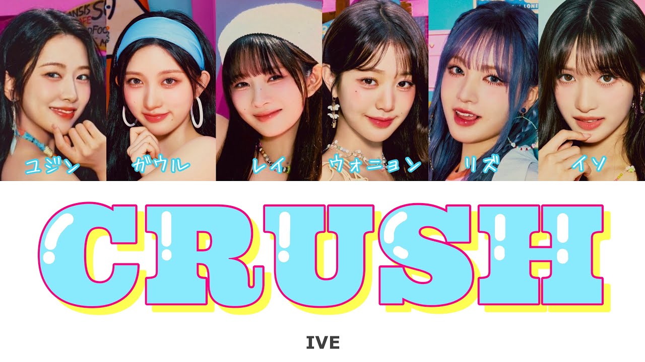 CRUSH -IVE（아이브）- 字幕 歌詞 カナルビ パート分け