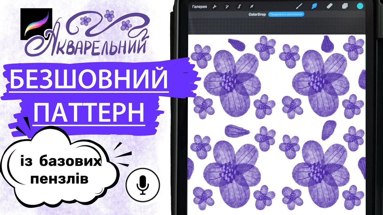 Procreate Безшовний акварельний паттерн 🎨 із базових пензлів ✍️ як зробити