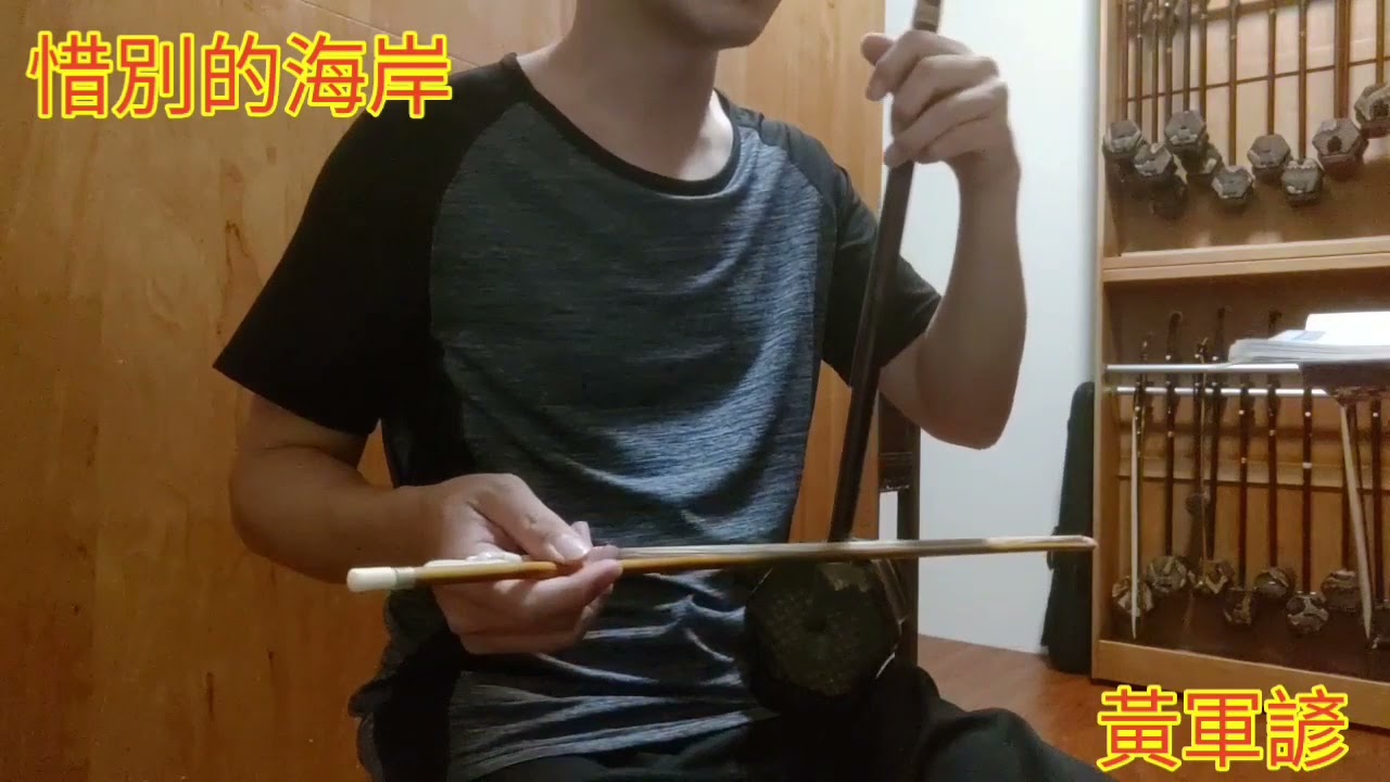 俞撰二胡 慶祝父親節 付費教學影片分享 惜別的海岸 怎麼拉好聽  黃軍諺