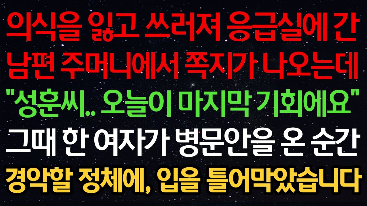 실화사연-의식을 잃고 쓰러져 응급실에 간 남편 주머니에서 쪽지가 나오는데 “성훈씨.. 오늘이 마지막 기회에요” 그때 한 여자가 병문안을 온 순간 경악할 정체에, 입을 틀어막았습니다