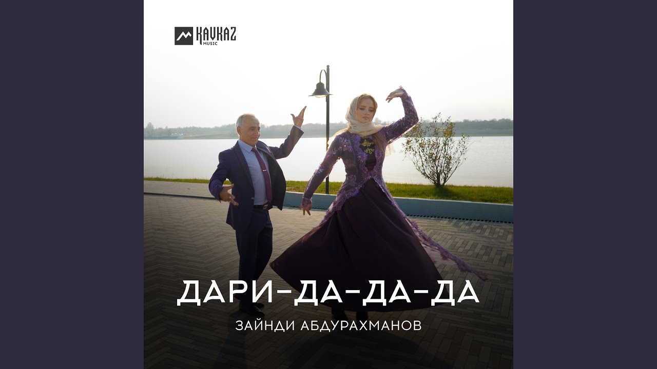 Дари-да-да-да