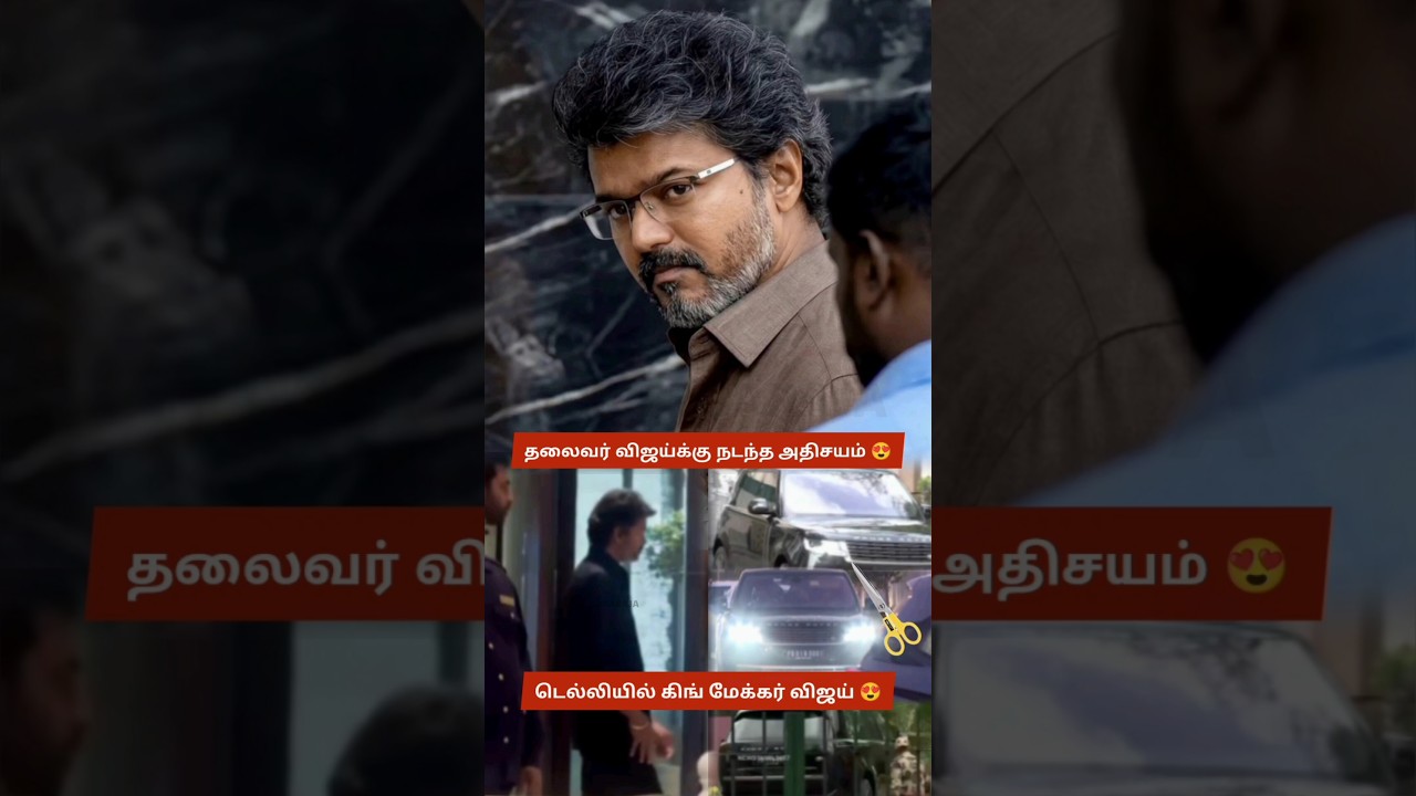 All Eyes on Vijay: Media Trails Him to Delhi for Karur CBI Probe &ndash; 2026 Election Kingmaker? | TVK 😍