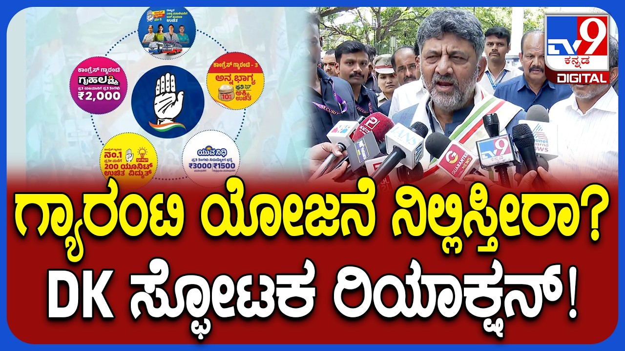 DK Shivakumar on Guarantee Scheme: ಗ್ಯಾರಂಟಿ ಸ್ಥಗಿತ ಮಾಡ್ತಾರೆ ಎಂದು ವಿಪಕ್ಷ ಟೀಕೆಗೆ ಡಿಕೆ ಕೌಂಟರ್! | #TV9D