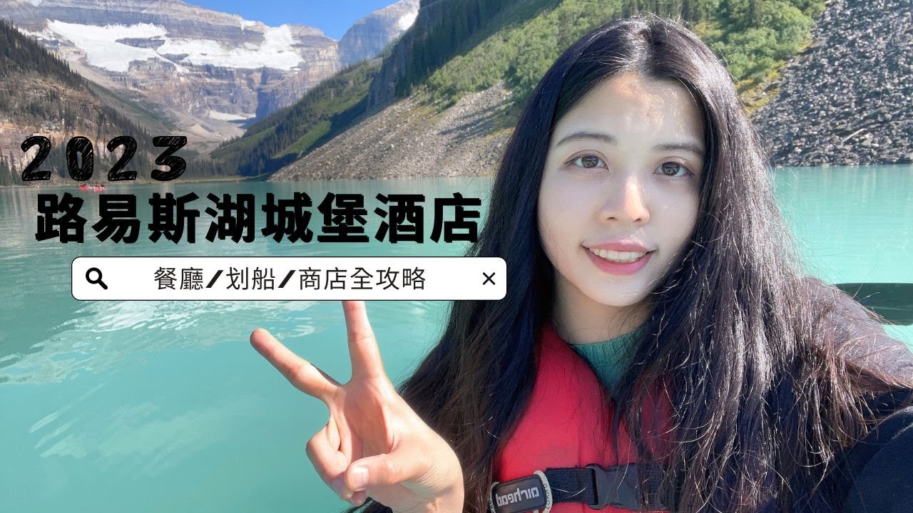 班夫自駕遊(2023) | July 29th | 路易斯湖城堡酒店 | 路易斯湖 | Lake Louise | Fairmont | 飯店介紹 | 湖中划船 |  一晚三萬五的飯店值得嗎？