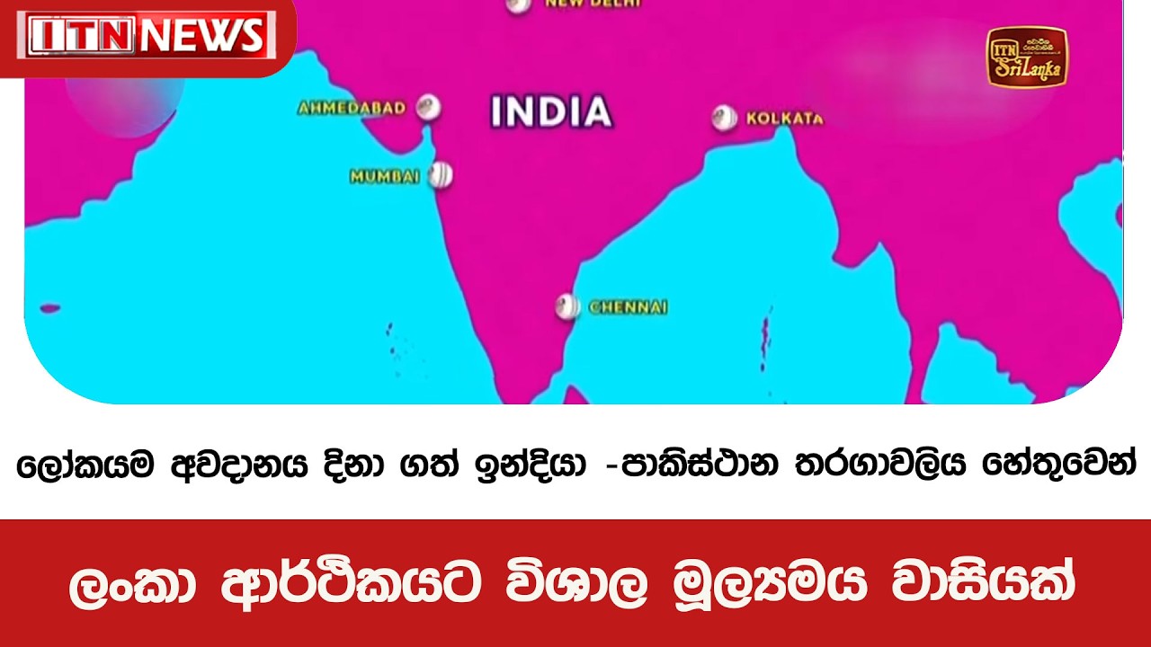 ලෝකයම අවදානය දිනා ගත් ඉන්දියා -පාකිස්ථාන තරගාවලිය හේතුවෙන් ලංකා ආර්ථිකයට විශාල මූල්‍යමය වාසියක්
