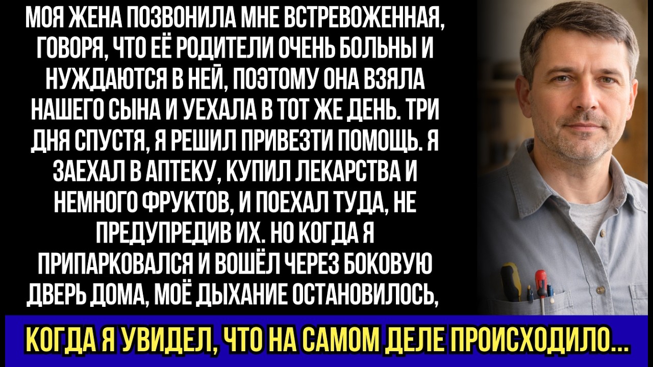 Моя жена поехала навестить больных родителей с нашим сыном. Я появился без предупреждения и застыл…