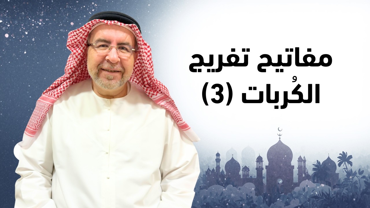 سر الكلمات التي لو دعوت بها على كل ما يؤذيك لكُفيته - محمد حبيب الفندي