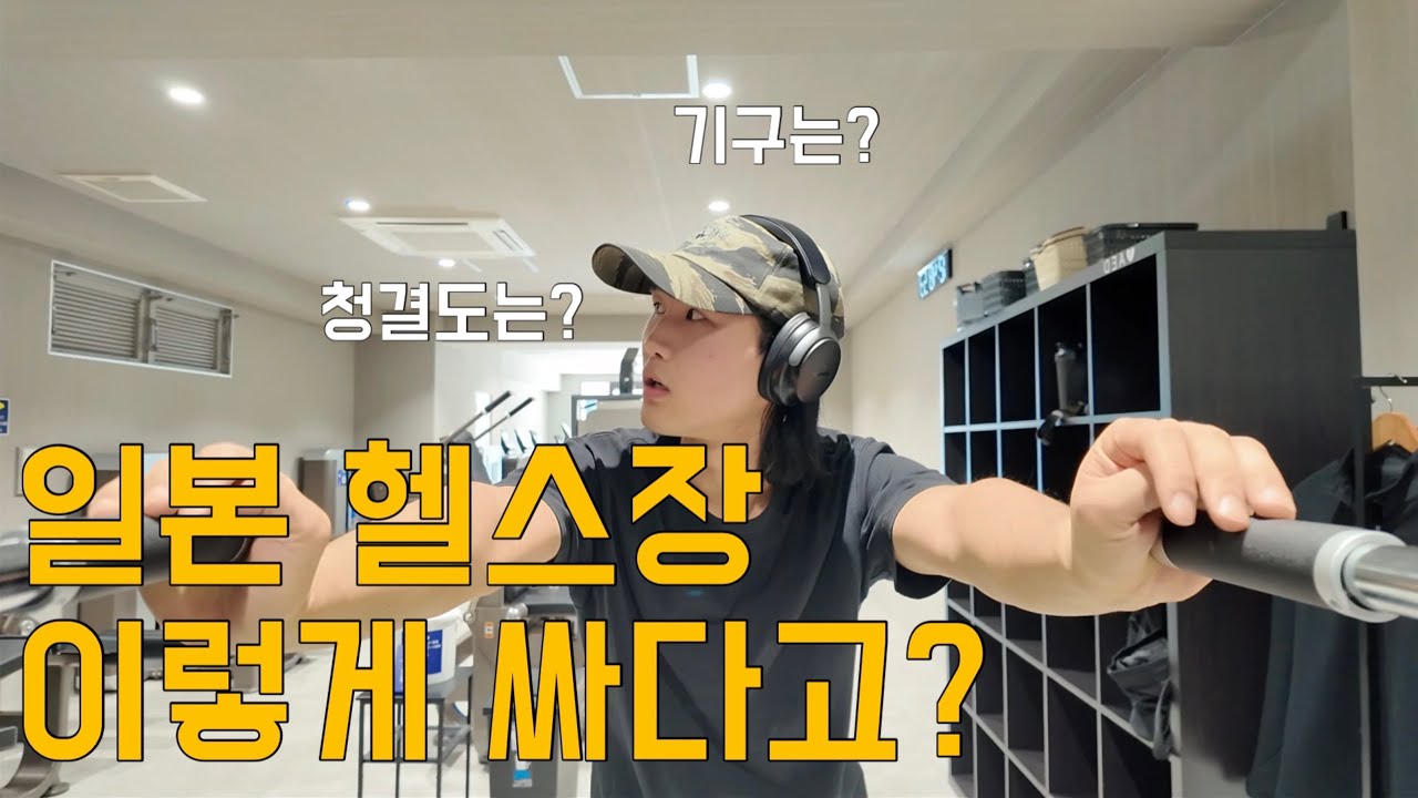 일본에서 헬스장 등록하고 오운완ㅣ日本でジム登録しました