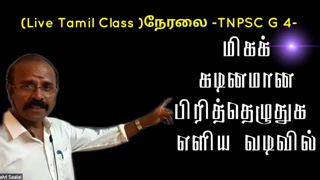 TNPSC Group 4 - கடினமான பிரித்தெழுதுக