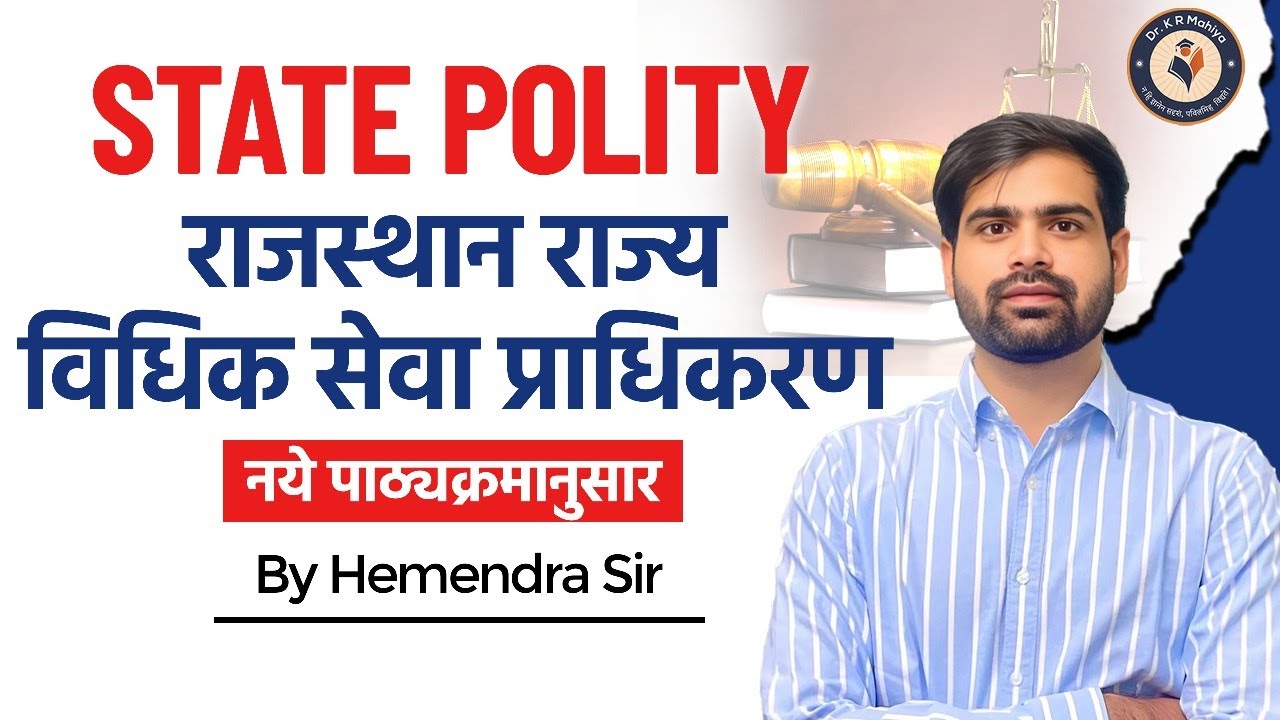राजस्थान राज्य विधिक सेवा प्राधिकरण: Rajasthan Polity | Polity for RPSC SI, 1st, 2nd & 3rd Grade