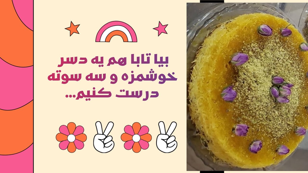 دسر شعریه با شیرعسل خونگی