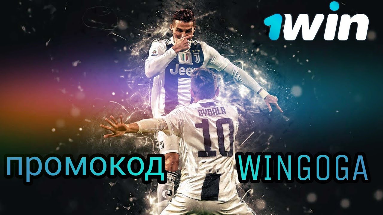 Букмекерская контора 1win | новый промо-код WINGOGA | февраль 2021