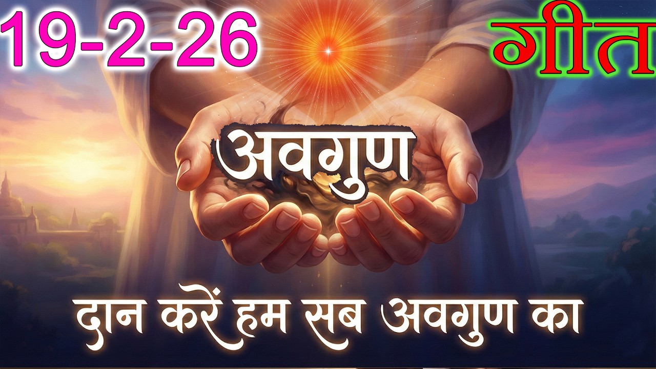 मुरली पर आधारित गीत | दान करें हम सब अवगुण का | 19-2-2026 | #bksongs #murlisong