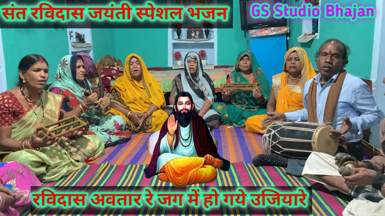 संत रविदास जयंती स्पेशल भजन/रविदास अवतार रे जग मे हो गये उजियारे/Sant Ravidas jayanti special bhajan