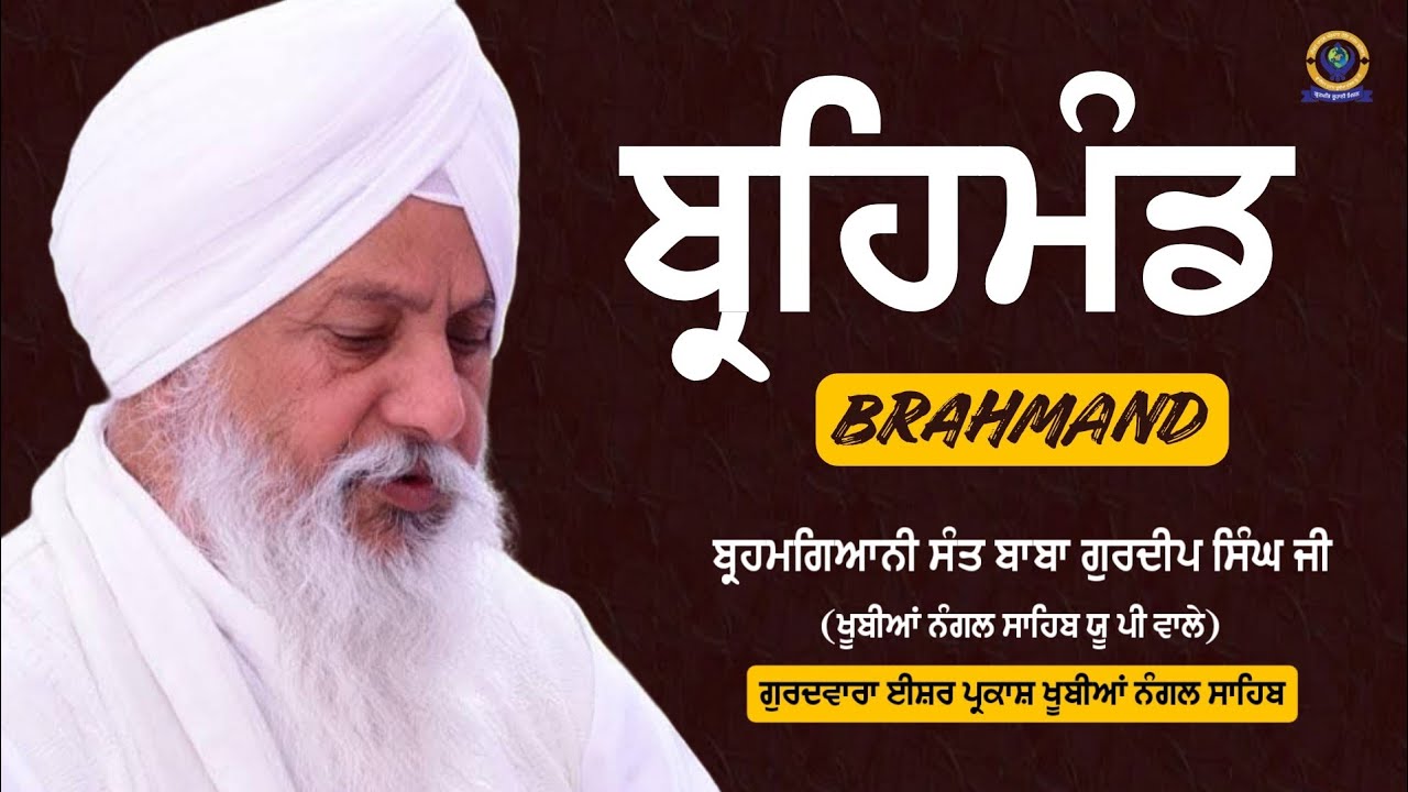 ਬ੍ਰਹਿਮੰਡ | BRAHMAND | BRAMGYANI SANT BABA GURDEEP SINGH JI (KHUBIA NANGAL SAHIB UP WALE)